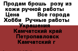 Продам брошь- розу из кожи ручной работы. › Цена ­ 900 - Все города Хобби. Ручные работы » Украшения   . Камчатский край,Петропавловск-Камчатский г.